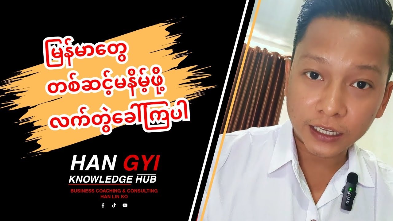 တကူးတကအချိန်ပေးကူညီပေးဖြစ်တယ် 🙂#ဟန်ကြီး #KnowledgeSharing #ဗဟုသုတ #အကူအညီ #helpeachother 