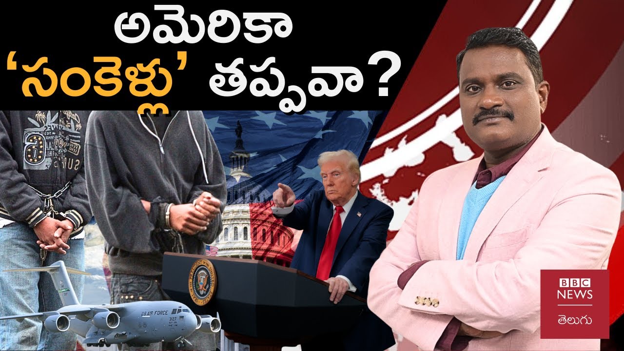 USA Deportation - India: అమెరికాలో సరైన పత్రాలు లేకుండా ఉంటున్న వారి భవిష్యత్తు ఏంటి? | BBC Telugu