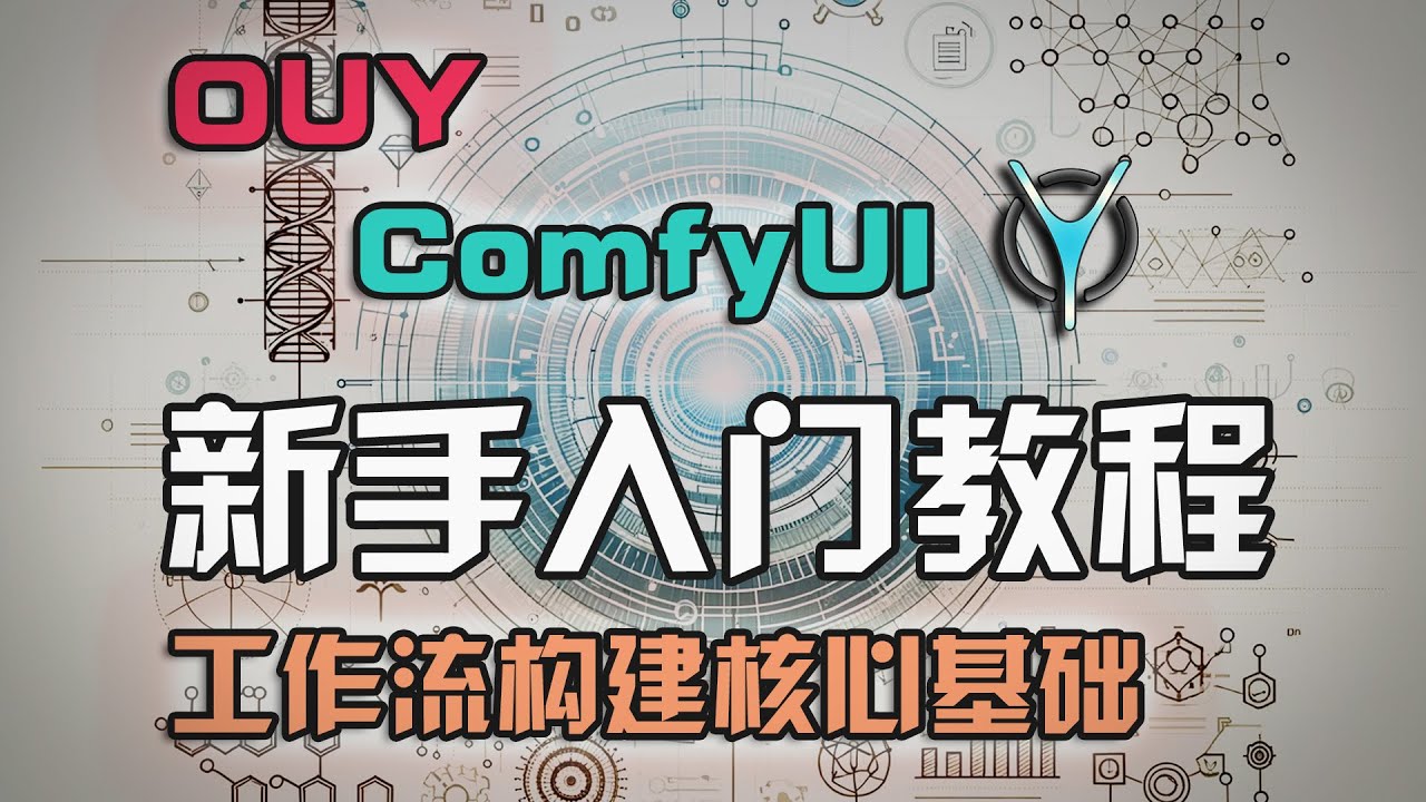ComfyUI从入门到精通comfyui系列-2.理解基础概念，新手轻松搭建工作流，从StableDiffusion到comfyUI的蜕变！