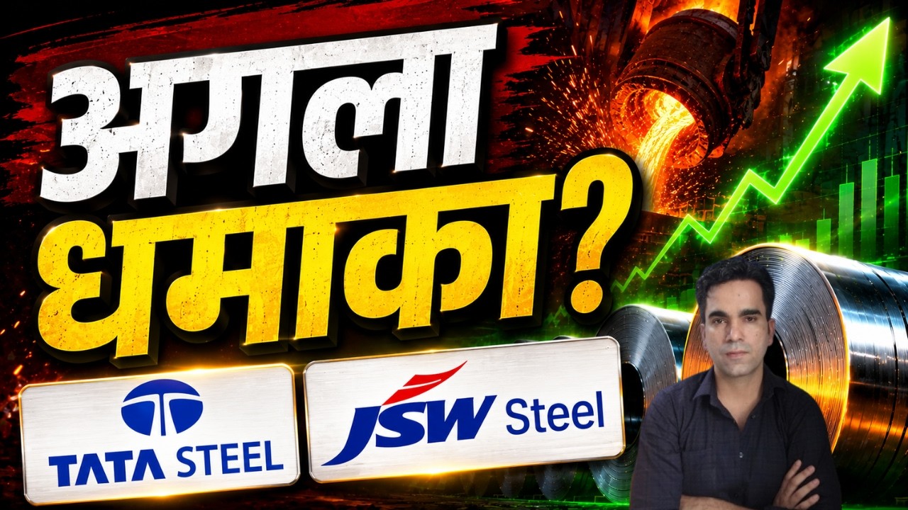 Steel Stocks में असली खेल अभी बाकी है?