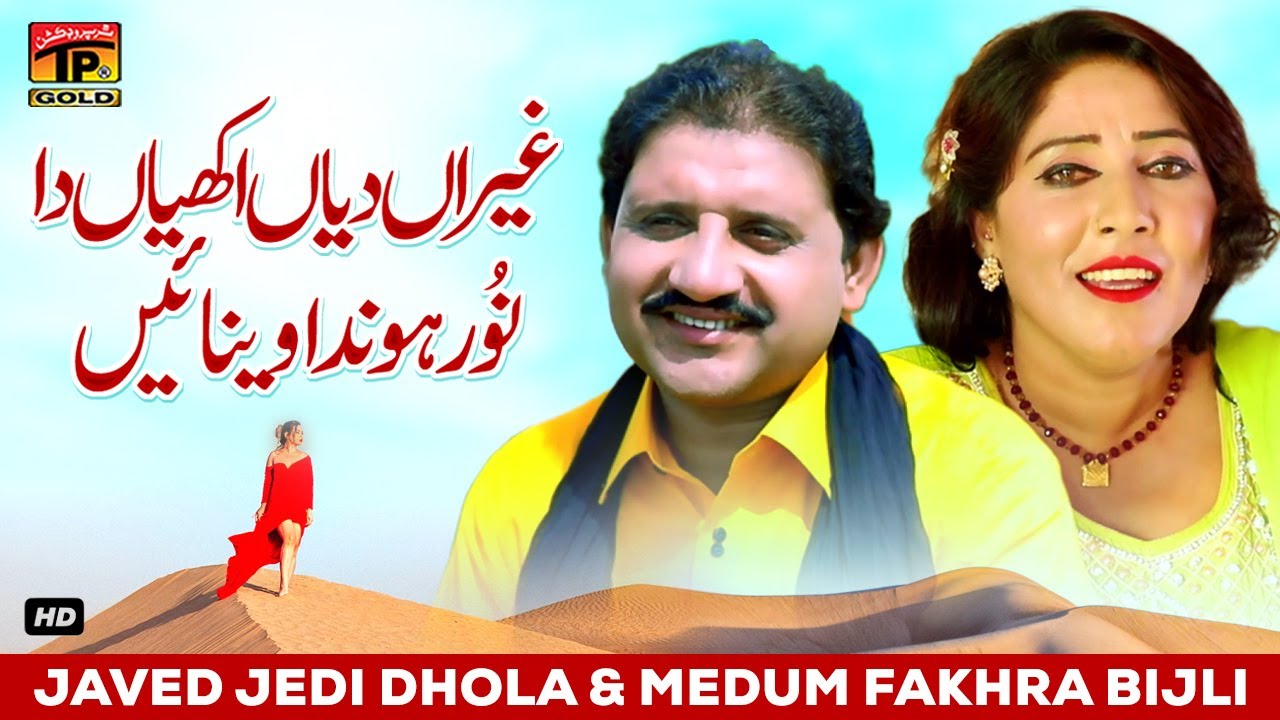 Gheran Diyan Akhiyan Da Noor Honda Venain | Javed Jedi Dhola & Medum Fakhra Bijli | Thar Production