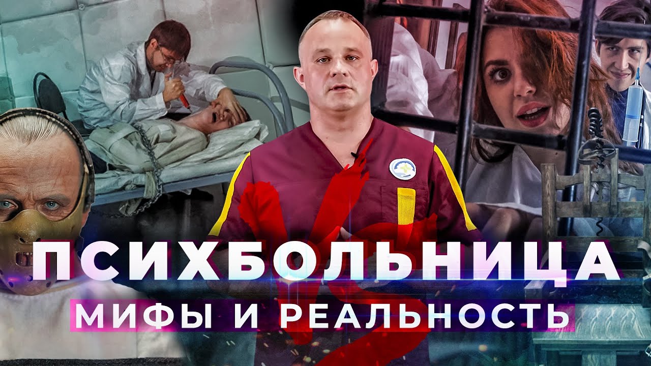 Психиатрическая больница: МИФЫ vs РЕАЛЬНОСТЬ | Как лечат в психушке | Жизнь в психушке и последствия