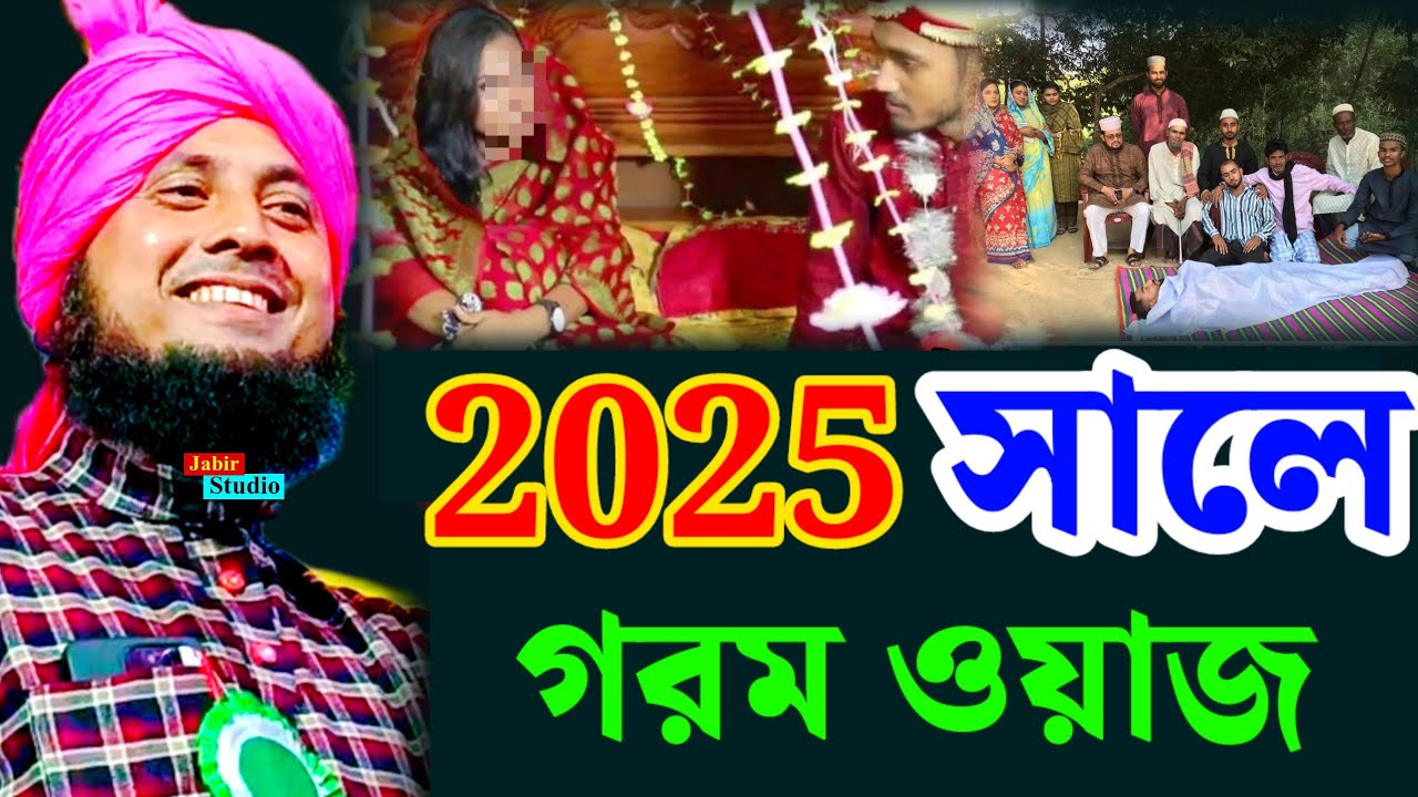 নতুন বউয়ের মজার ওয়াজ ll Qari Nazrul Islam Sahab waz 2025 ll Nazrul Islam waz 2025
