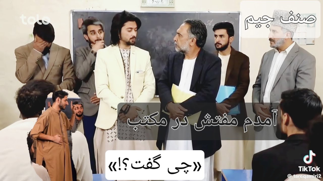 صنف جیم  وقتی مفتش میاد صنف و شاگرد با اعتماد جواب چانسی میده قسمت اول 