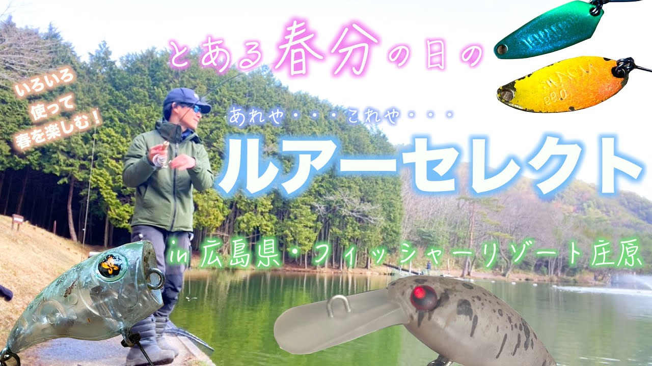 【エリアトラウト】春のフィッシャーリゾート庄原をポッパー、スプーン、クランクで楽しむ【管釣り】【rainbowtrout】【송어낚시】
