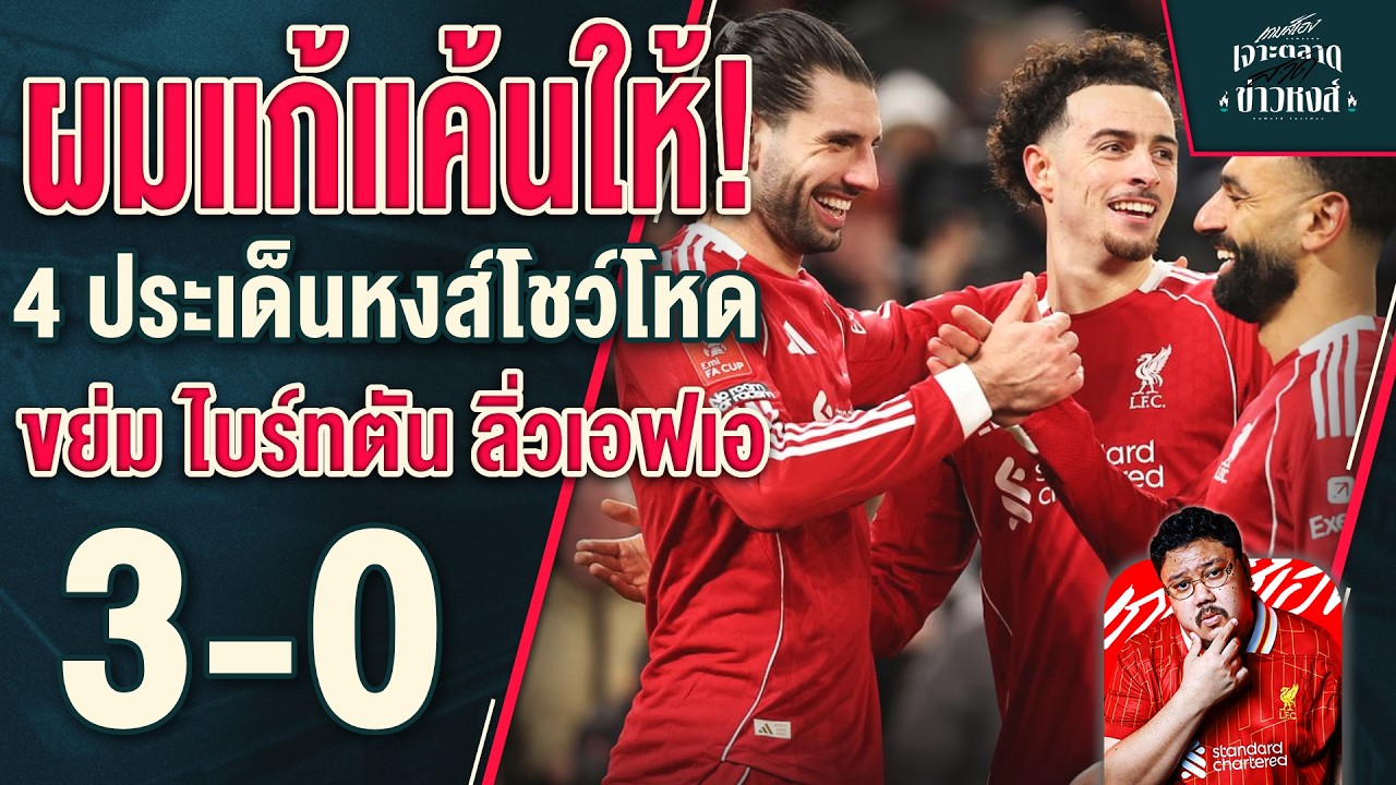 ใครเขาแพ้ไบร์ทตัน! 4 ประเด็นหงส์ปูพรมถล่ม 3-0 ลิ่วเอฟเอคัพ - เจาะตลาดสาดข่าวหงส์
