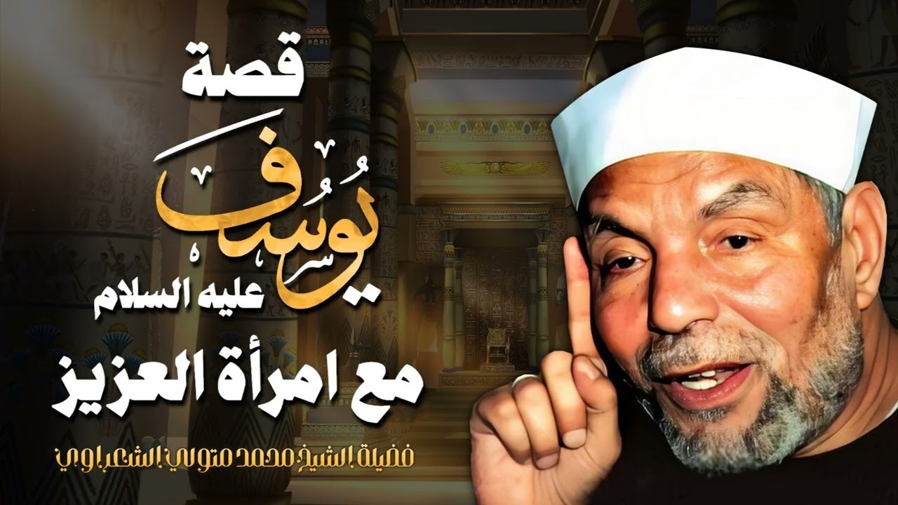 ( وَرَٰوَدَتْهُ ٱلَّتِى هُوَ فِى بَيْتِهَا ) قصة يوسف عليه السلام مع امرأة العزيز _ الشيخ الشعراوي