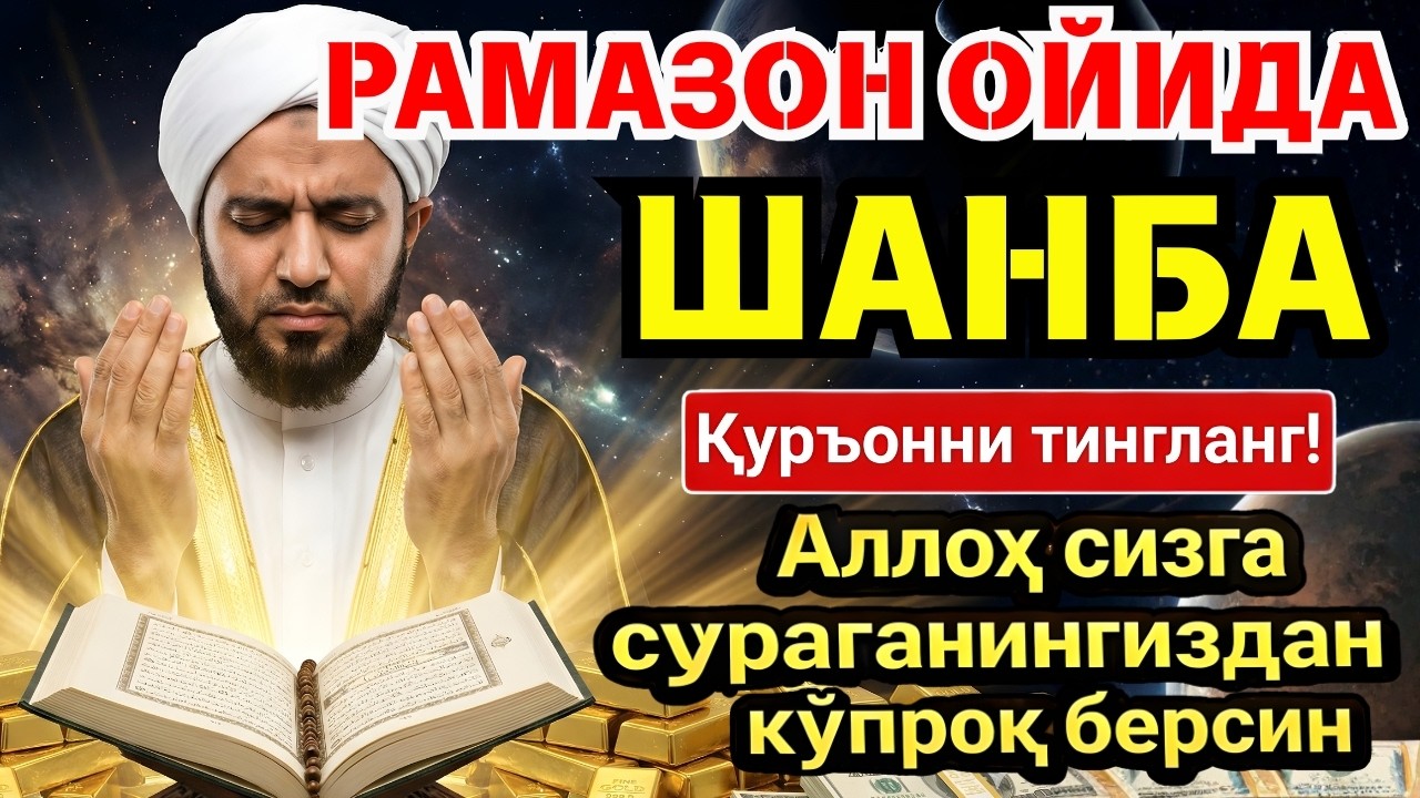 🛑 ШАНБА МУБОРАК РАМАЗОН ОЙИДА, НАБИЙ МУҲАММАД ОҚИГАН ДУО БОЙЛИК, МУВАФФАҚИЯТ ВА ТИНЧЛИК ОЛИБ КЕЛАДИ