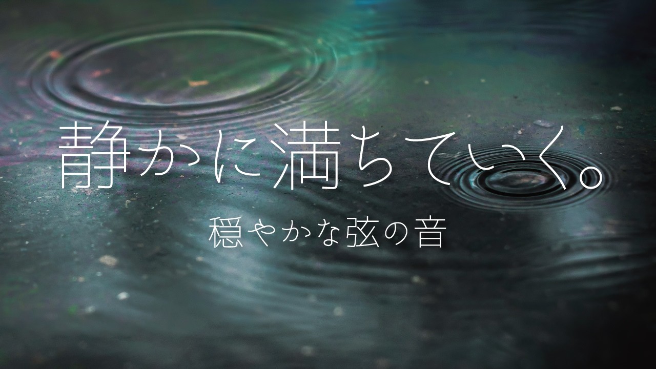 Calm Ambient Music for Stress Relief | 30 Min Mind Reset (No Talking)    静かに満ちていく。穏やかな弦の音