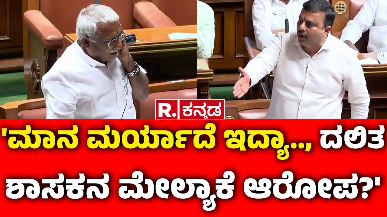 V Sunil Kumar Vs AS Ponnanna : 'ಮಾನ ಮರ್ಯಾದೆ ಇದ್ಯಾ.., ದಲಿತ ಶಾಸಕನ ಮೇಲ್ಯಾಕೆ ಆರೋಪ?' | Assembly Session