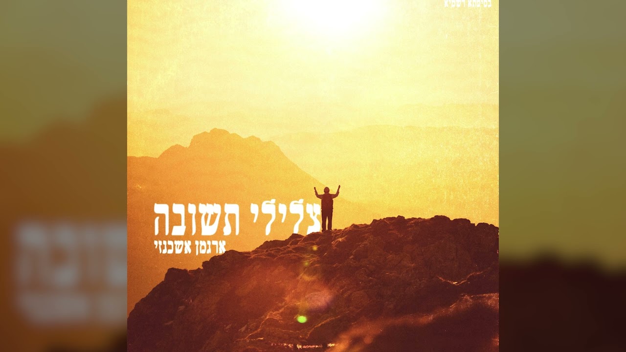 ארגמן - אחרי ככלות הכל