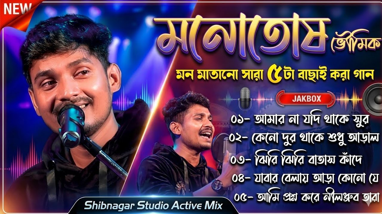 মনোতোষ ভৌমিকের ৫টি জনপ্রিয় বাংলা গান || Monotosh Bhowmick || Shibnagar Studio