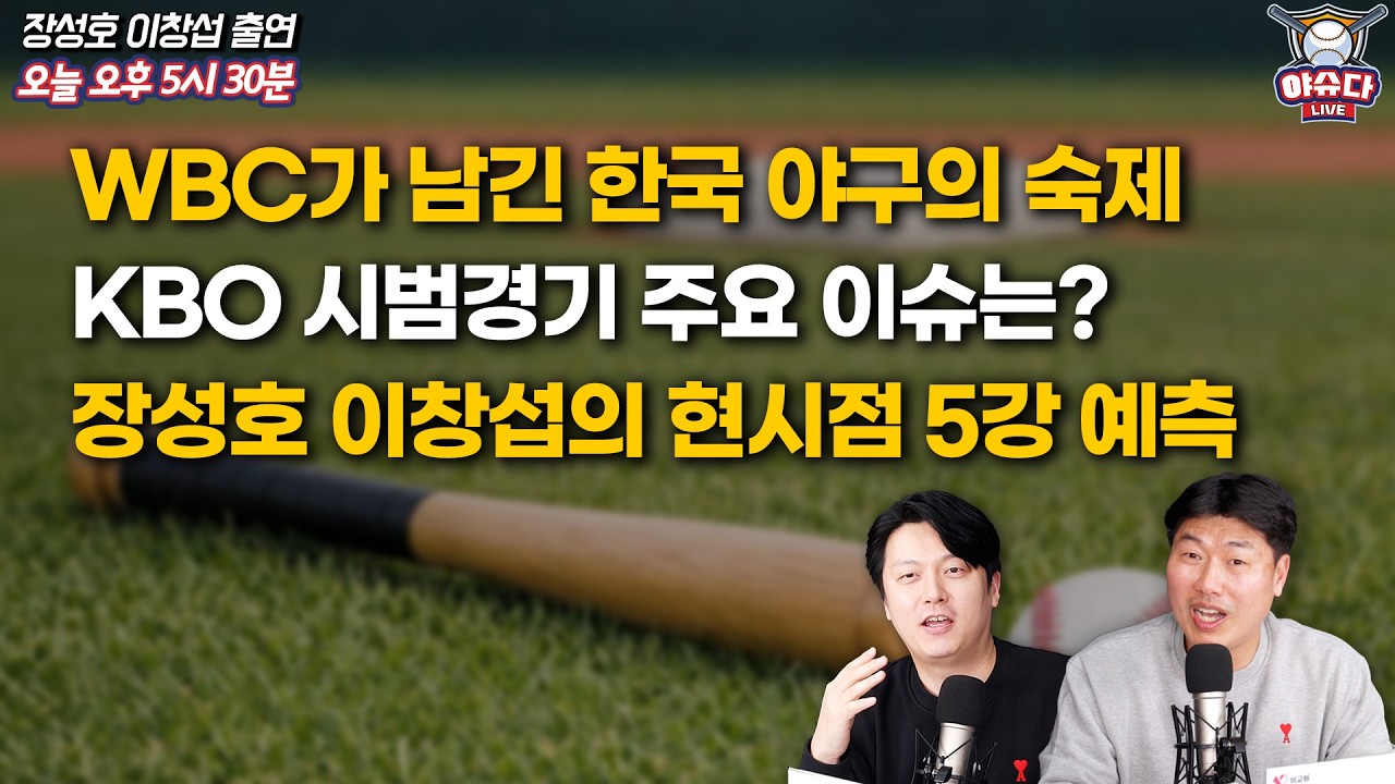 WBC 8강 콜드패…한국 야구 성장하려면?│KBO 시범경기 주목할 선수는?│장성호 이창섭의 5강 예측│정민철 장성호의 야슈다 라이브
