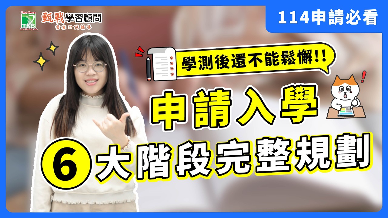 學測考後還不能放鬆！別錯過黃金時間段｜114申請、繁星、分科6大時程盤點規劃