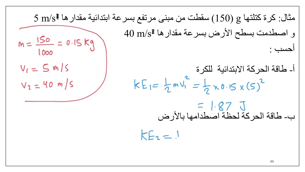 تطبيقات على الطاقة الحركية-1