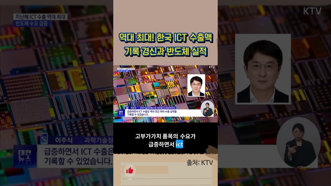 역대 최대! 한국 ICT 수출액 기록 경신과 반도체 실적 