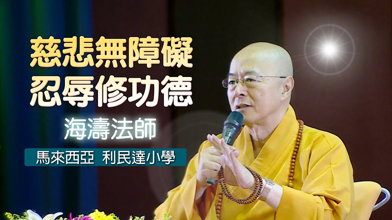 海濤法師【慈悲無障礙，忍辱修功德】