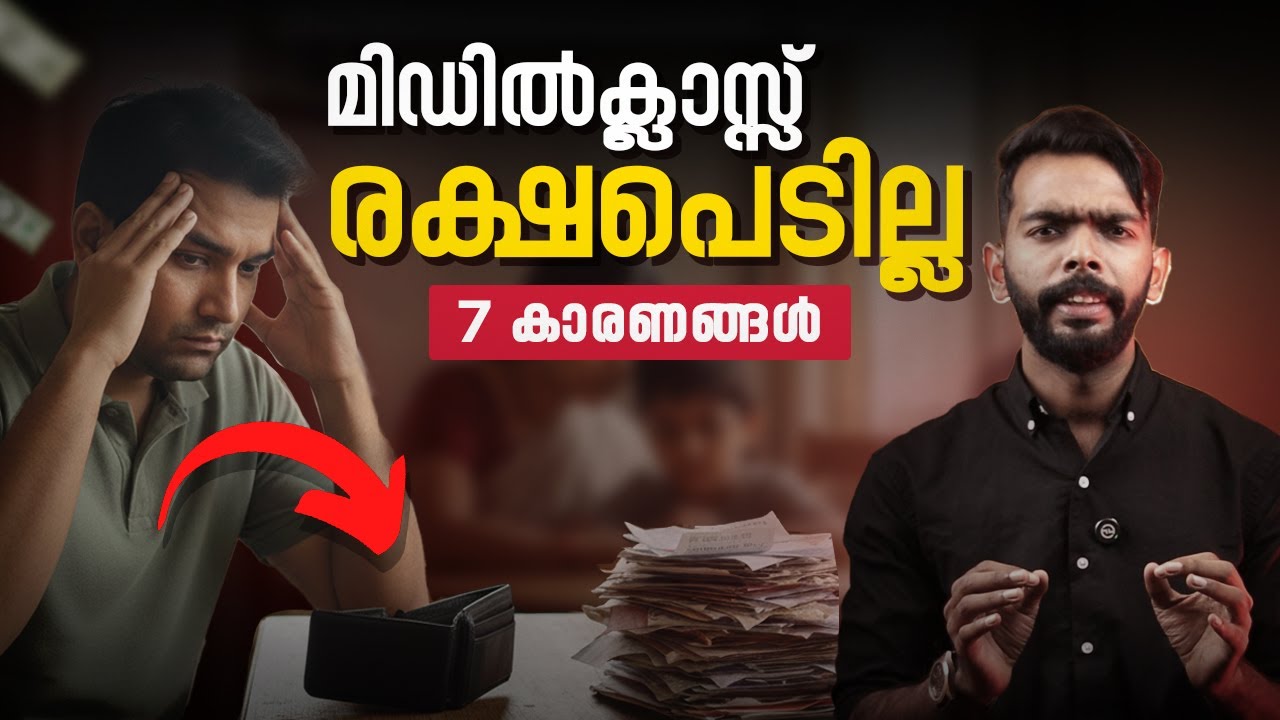 നമ്മൾ 'മിഡിൽ ക്ലാസ്സ്' ആയി ഒതുങ്ങിപ്പോകാൻ കാരണം | 5 Real Reasons Why You Are Stuck | Nizam Nazeer