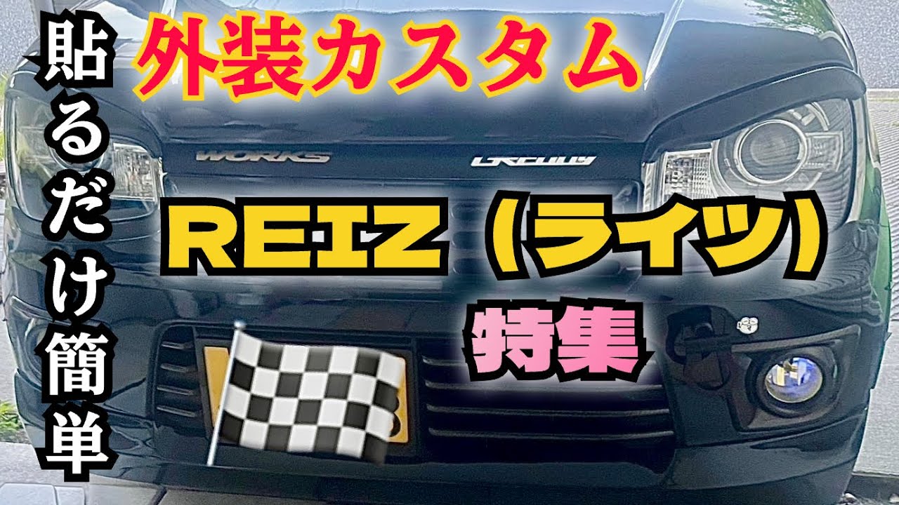 アトワークスDIY 簡単見栄えUP⤴︎！ライツ（REIZ）外装カスタム特集　