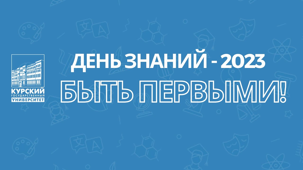 День знаний в Курском государственном университете. «Быть Первыми!»