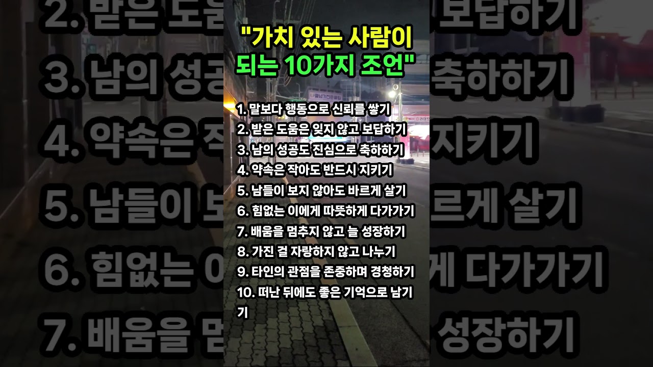 가치 있는 사람이 되는 10가지 조언