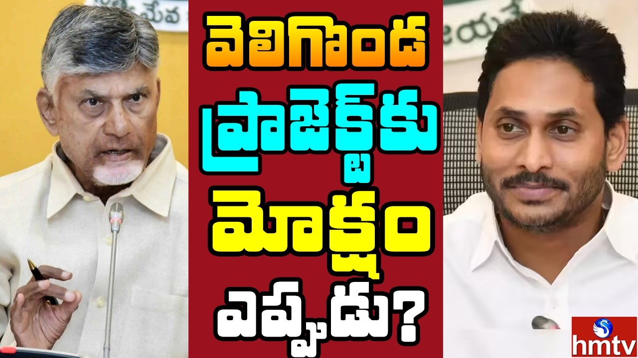 Off The Record : ప్రకాశం జిల్లా ప్రజల దశాబ్దాల కల నెరవేరేది ఎన్నడో ? | hmtv