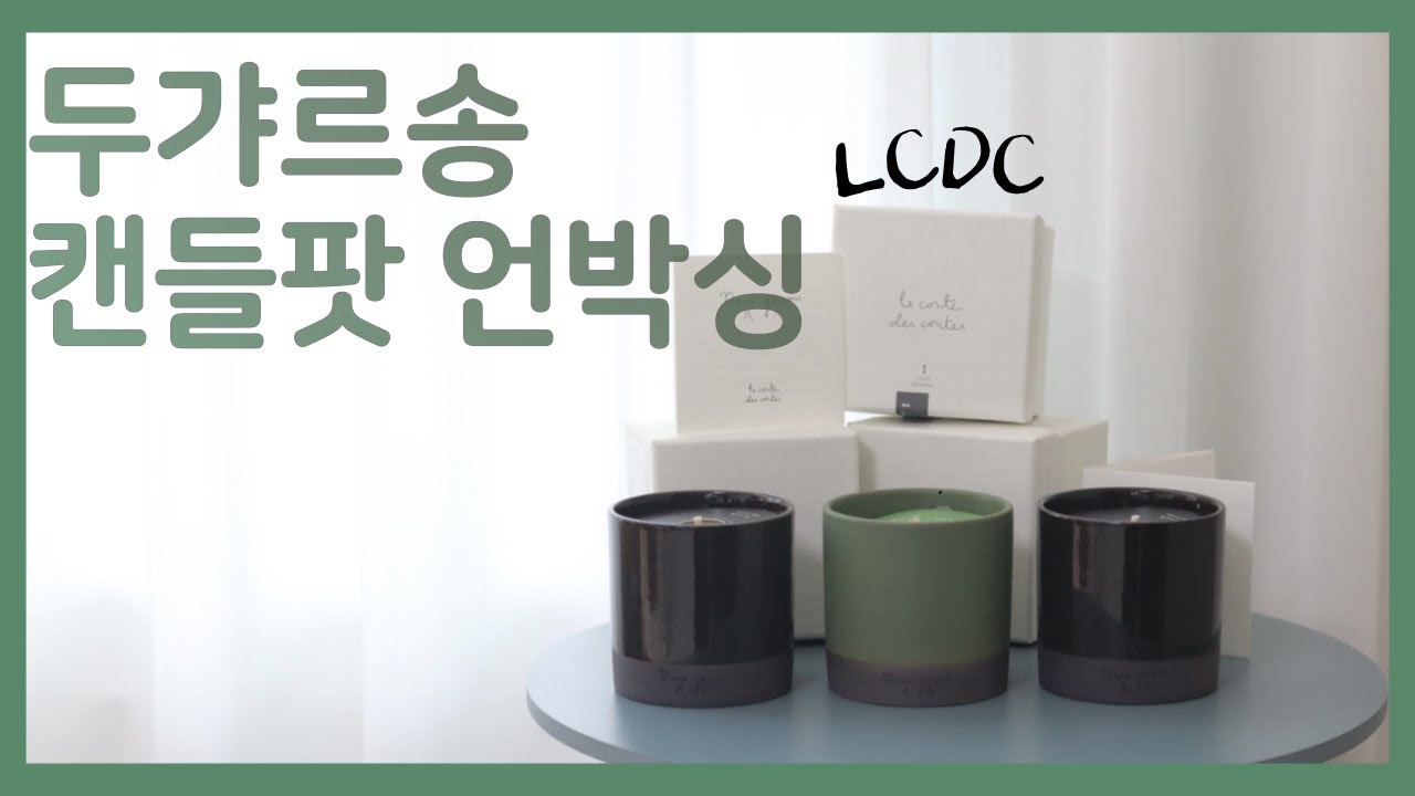 르콩트드콩트(LCDC) 두갸르송(Deux garcons) 캔들팟 언박싱