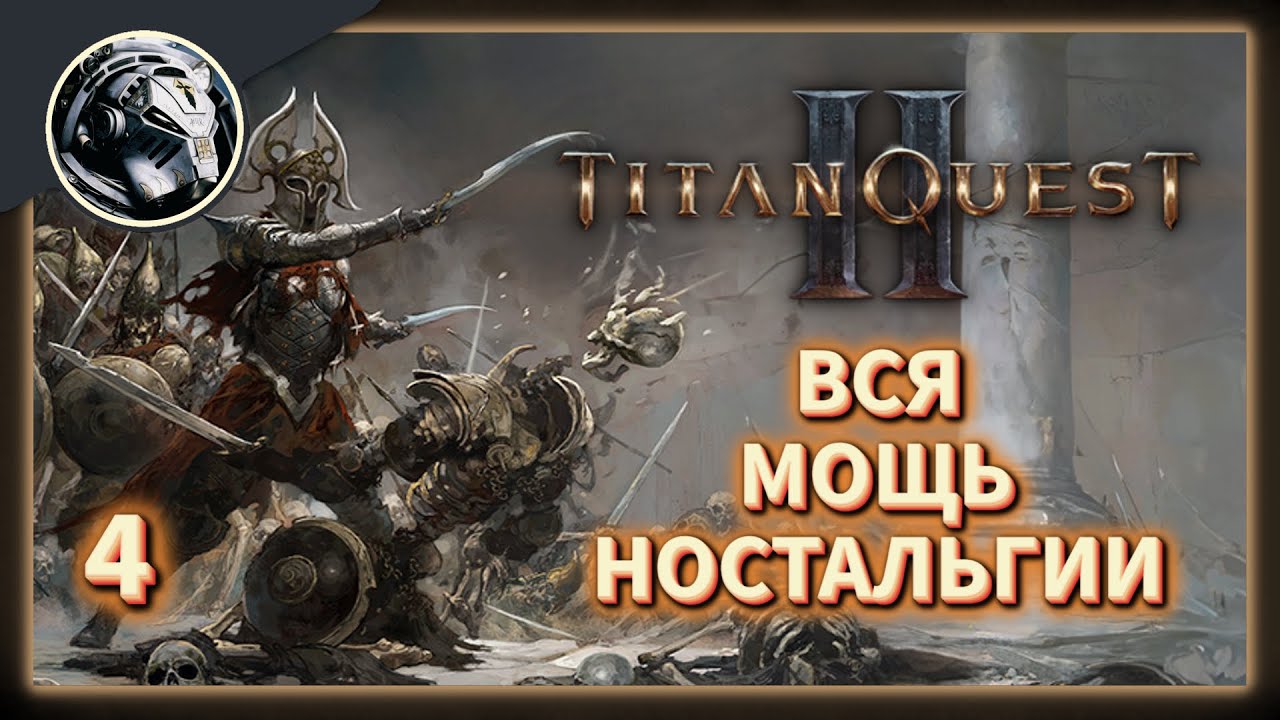 Titan Quest 2 // Это возвращение будет Легендарным. Часть 4