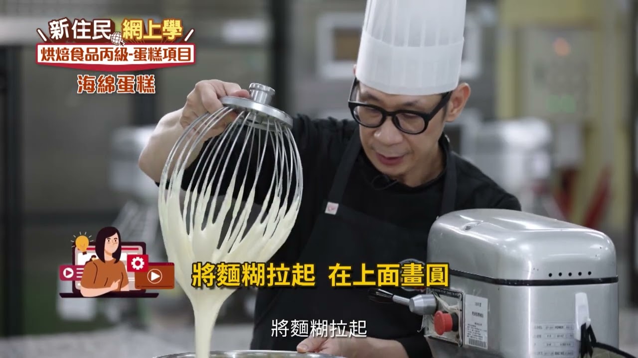 2022新住民網上學｜烘焙丙級10｜海綿蛋糕