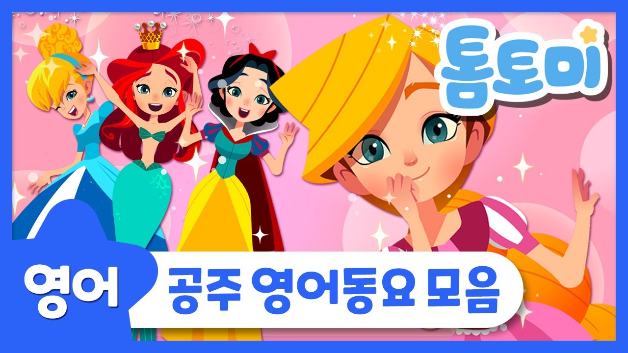 영어동요 | 공주동요 모음 | 공주노래 | 공주송 | 신데렐라, 라푼젤, 인어공주, 백설공주 | 톰토미 (TOMTOMI)