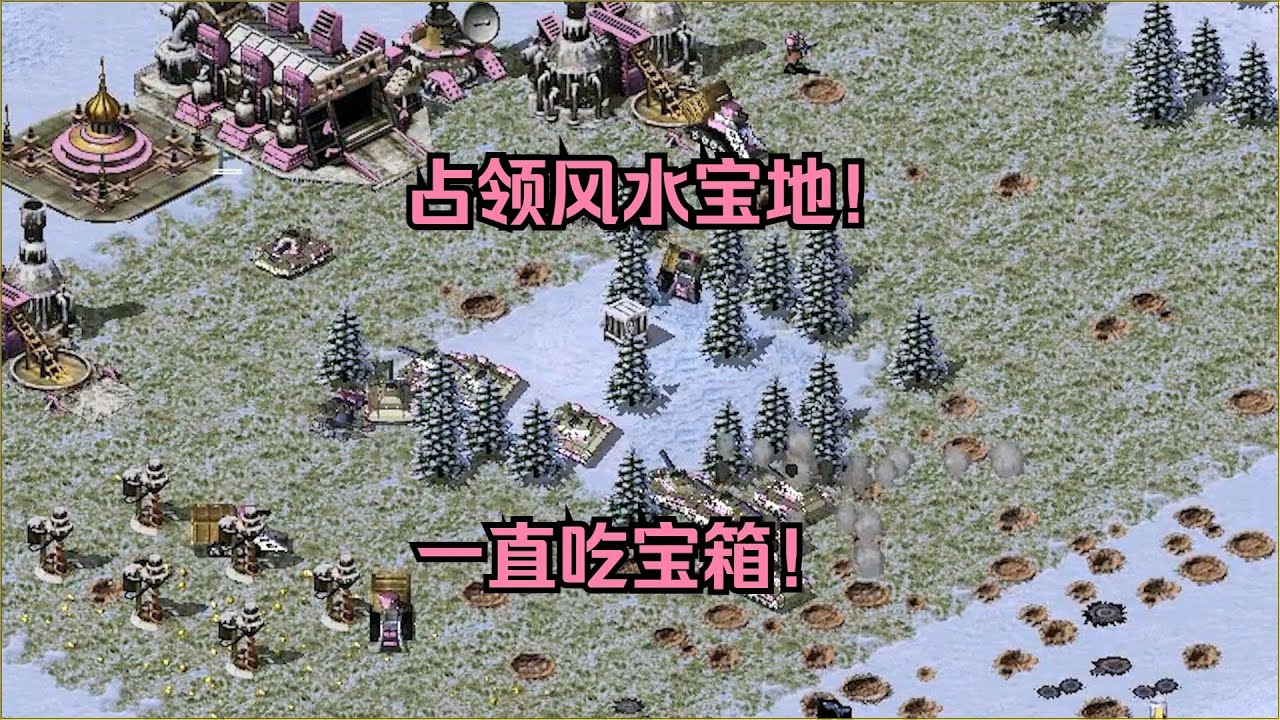 红警圣诞树一块地！占领风水宝地吃箱子，邻居只能看着流口水！ #经典游戏 #红警 #红警2 #怀旧游戏