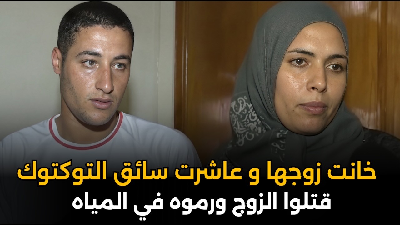 خانت زوجها مع سائق التوكتوك..أبشع قضية خيانة هزت المجتمع المصري | قصة جريمة حقيقية
