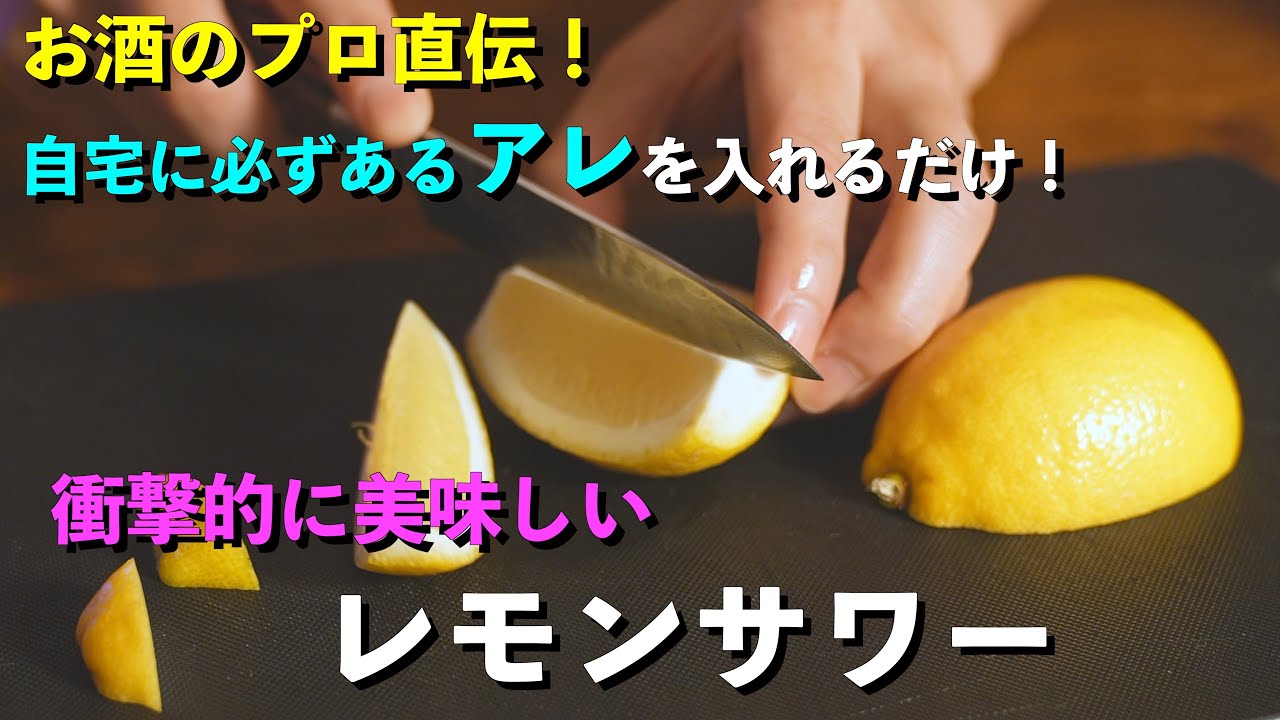 自宅で誰でもできる、ワンランク上の『レモンサワー』の作り方。（お手頃なウォッカも紹介）