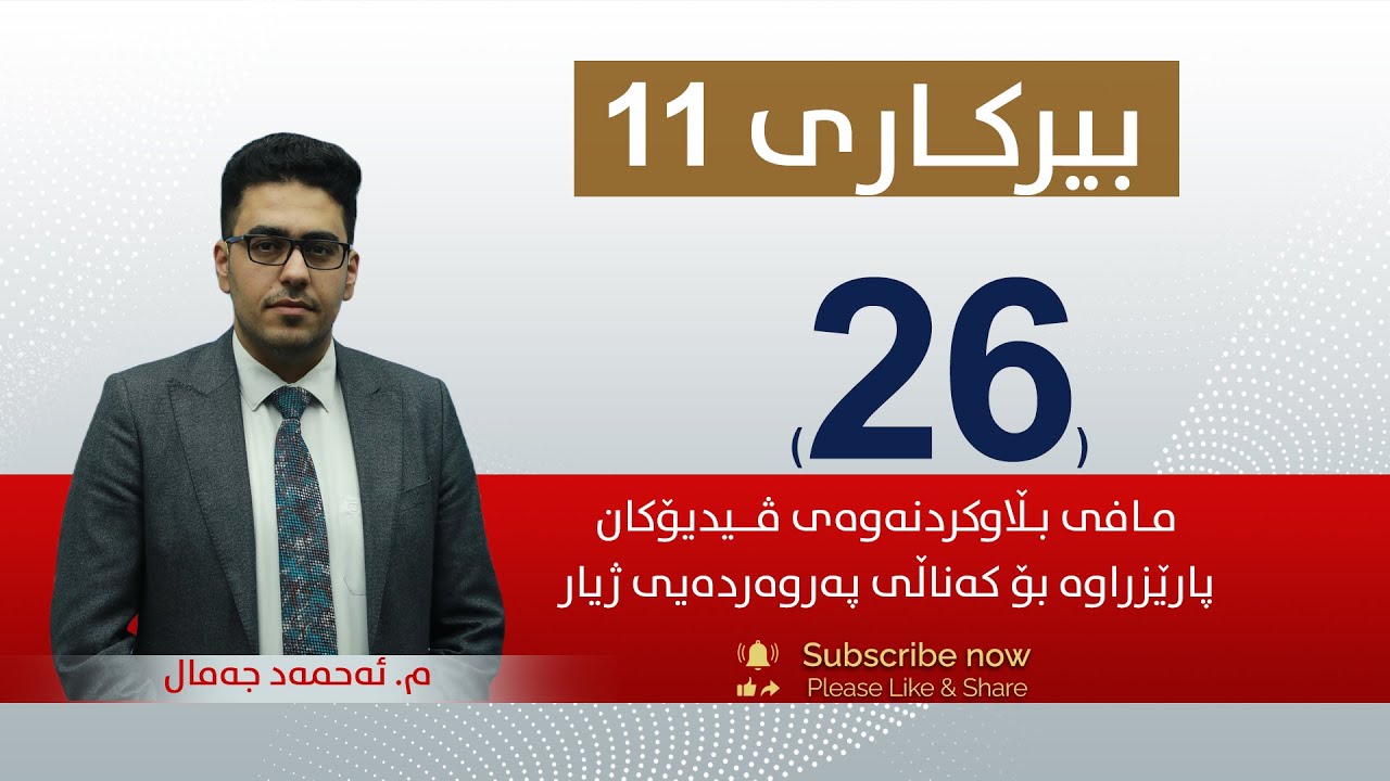 بیركاری 11 | م.ئه‌حمه‌د | وانەی #26