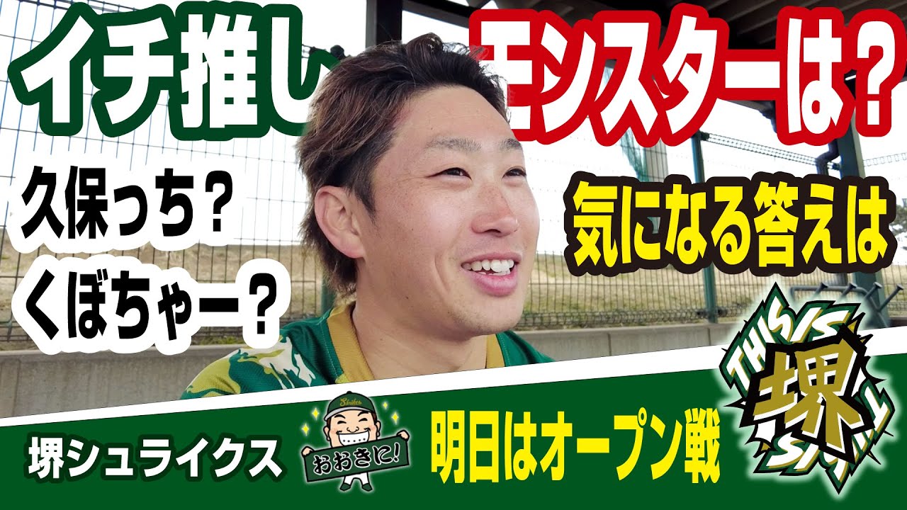 【新入団選手が選ぶイチ推し】こいつはすげぇ！堺シュライクスのモンスターは？久保拓眞投手 佐藤太紀選手は誰を選ぶのか？ 関西独立リーグ