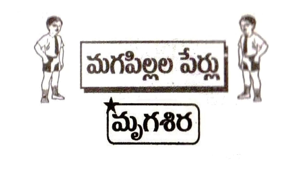 మృగశిర నక్షత్రము బట్టి మగ పిల్లల పేర్లు వే, వో, కా, కి  ||  Mrugashira Nakshatram Baby Boys Names