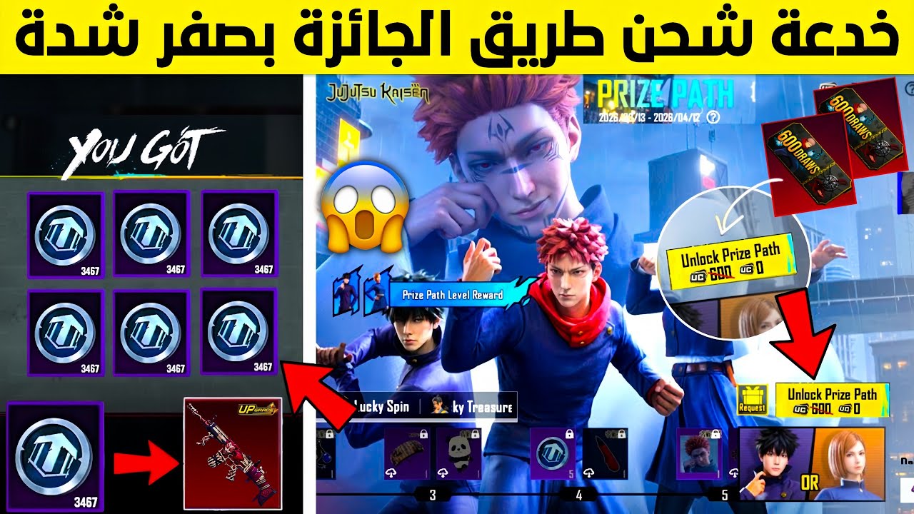 قبل الاغلاق🔥 ثغرة شحن حدث طريق الجائزة بـ صفر شدة للجميع😱موعد حدث خصم رائع ببجي| عملات حظ ببجي مجانا
