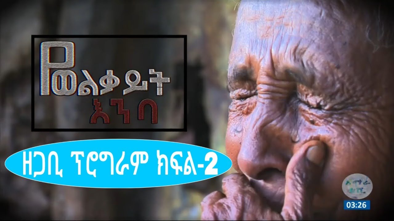 የወልቃይት እንባ ክፍል-2 ወልቃይት በታሪክ ፊት ዘጋቢ ፕሮግራም