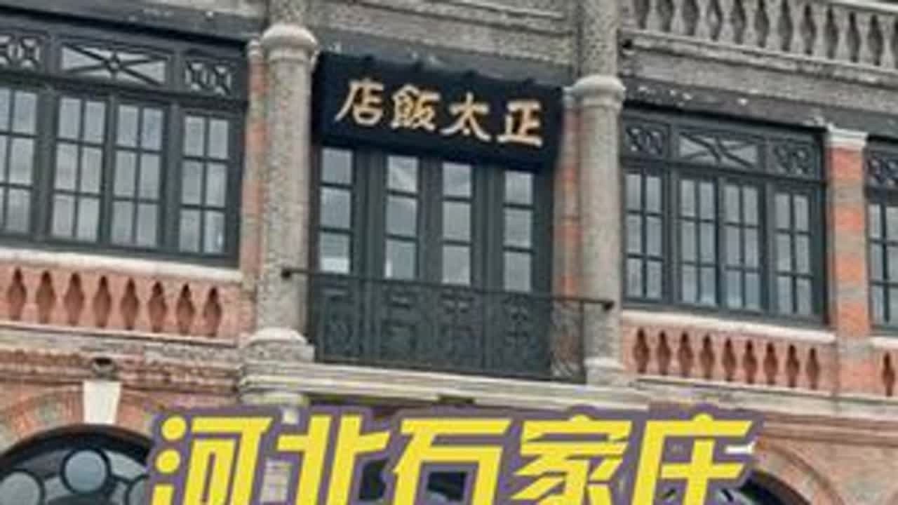 石家庄竟然还有这么多值得打卡的地标性建筑#走马观花看世界 #旅行推荐官 #石家庄 #这么近那么美周末到河北 #旅行vlog