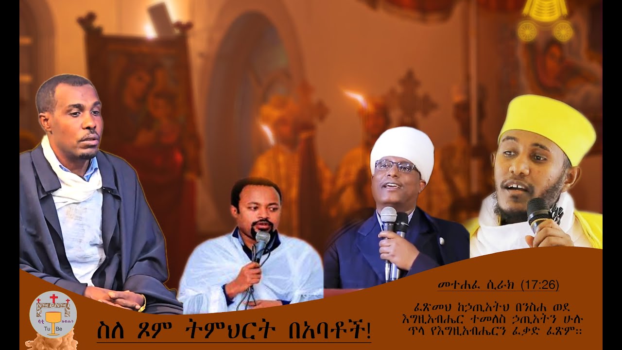 Stome Endt Ytomal Babatoch//ጾም እንዲት ይጾማል በአባቶች #ማህቶት #ኦርቶዶክስ_ተዋህዶ #ቀንዲል ሚዲያ#fypシ゚