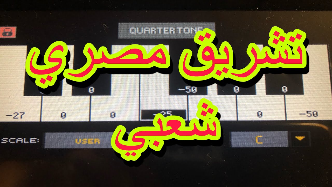 تشريق شعبي مصري صعيدي Egyptian popular Arabic scale