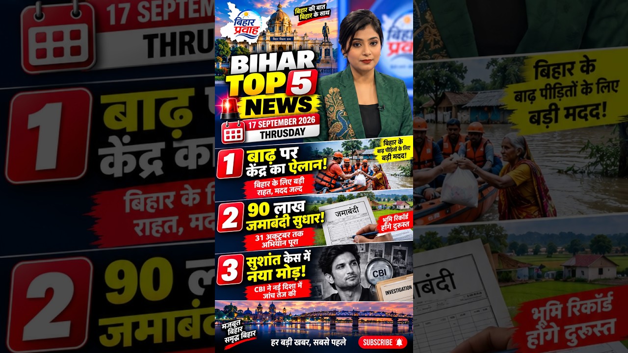 #bihar Top 5 News Today | 17 September 2026 | Bihar Breaking News | बिहार की 5 बड़ी खबरें #biharnews