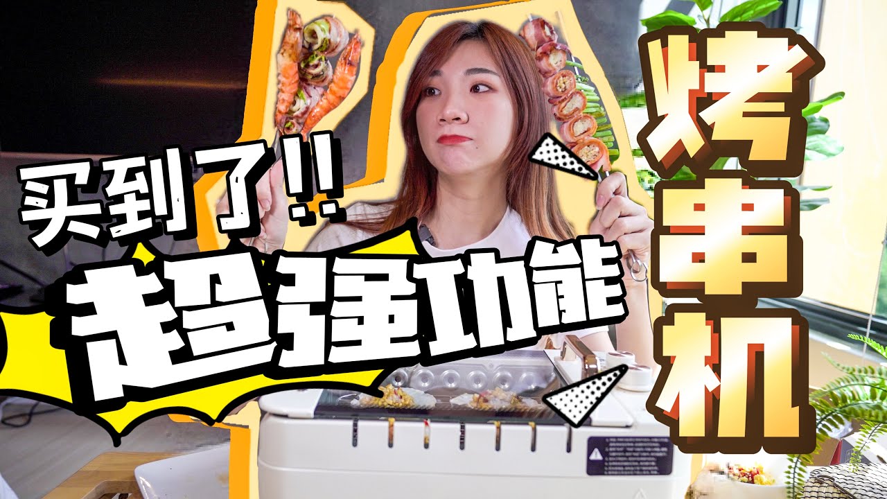 我买到了一台神仙烤串机！RM300+入手！一次做完烘烤、煎牛扒、烤串串！
