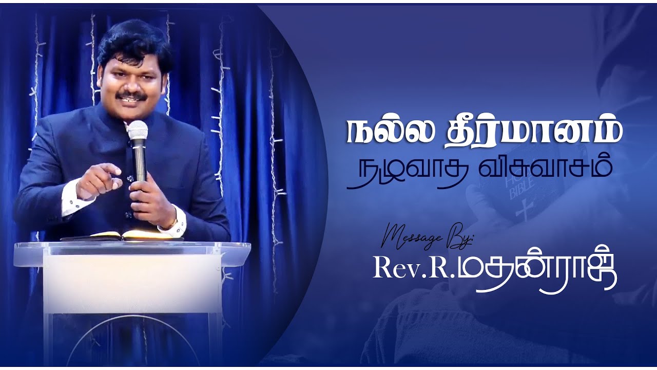 நல்ல தீர்மானம், நழுவாத விசுவாசம் :: Rev.R.Madhanraj :: Tamil Christian Message