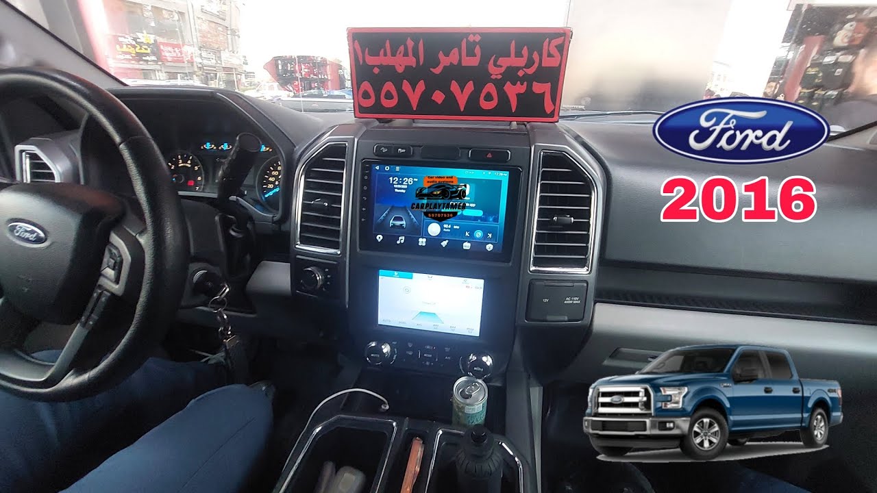شاشة فورد F150 2016 اندرويد سستم كاربلي
