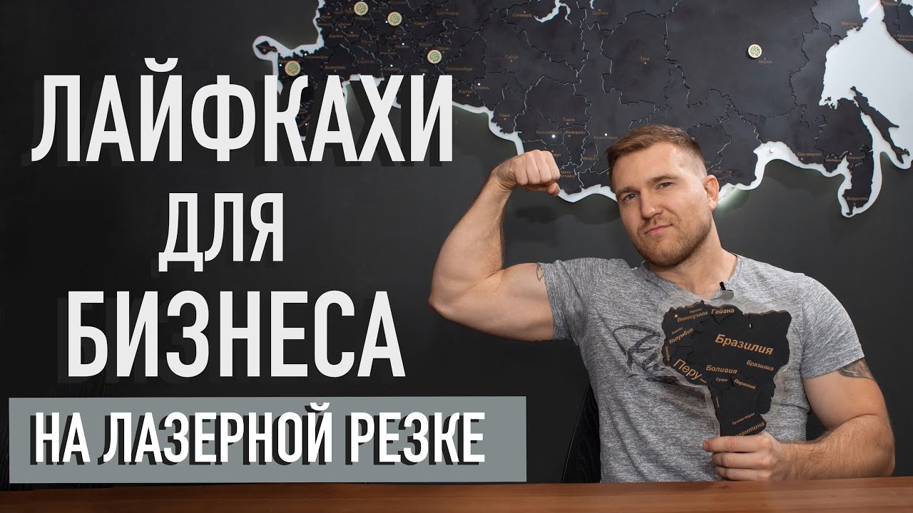 Лайфхаки для бизнеса на лазерной резке.