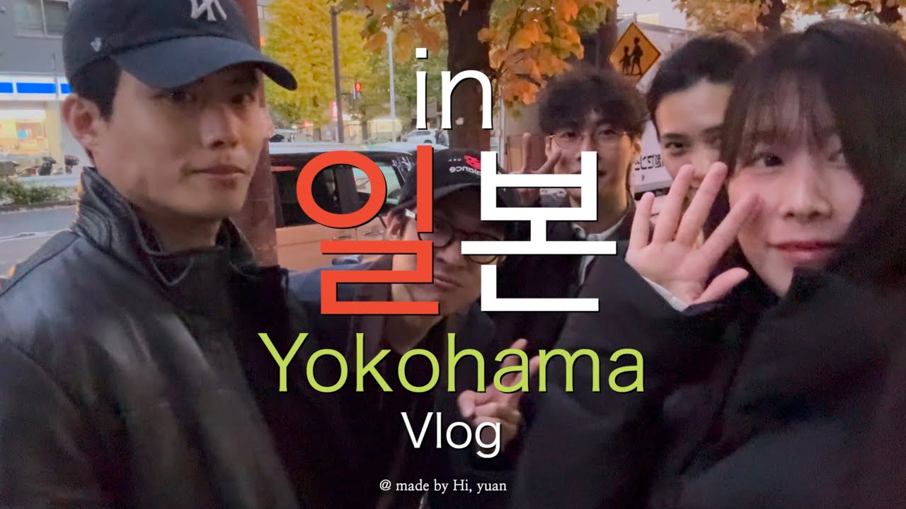 일본 요코하마🔥일본살이 배우들의 먹방여행 🇯🇵유학생맛집⎮일본편의점추천⎮가챠⎮노게야마동물원⎮일본 요코하마 브이로그 vlog