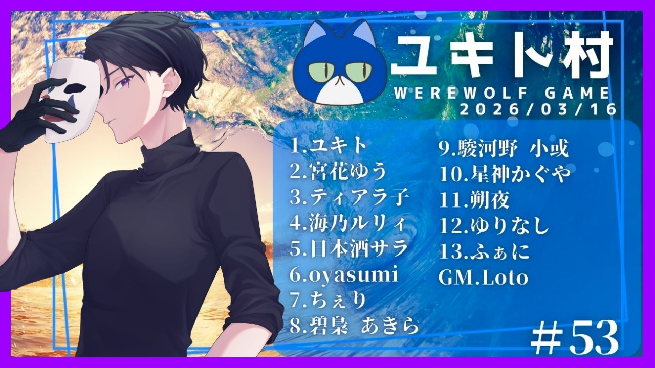 【 ユキトV村　3/16 】 花粉ってもっと可愛くあれ！！　//　ふぁに視点【Funny Werewolfs】