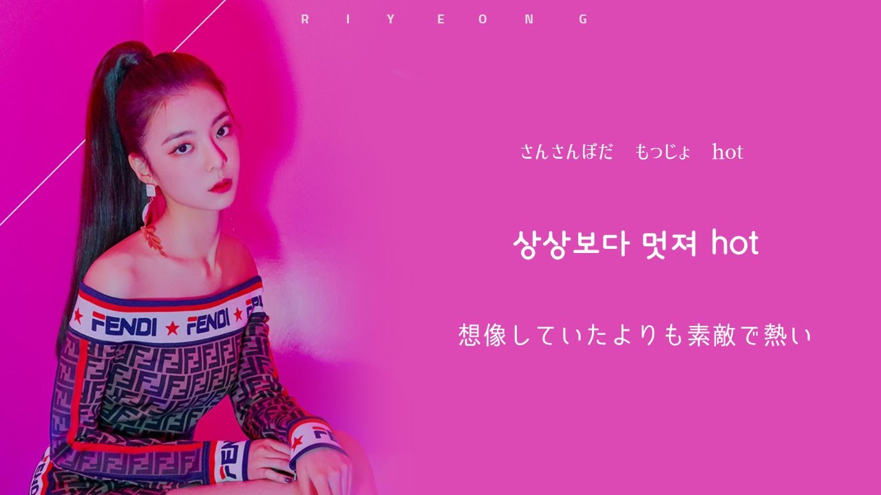 【日本語字幕・カナルビ】WANT IT? - ITZY（있지）　歌詞和訳/Lyrics