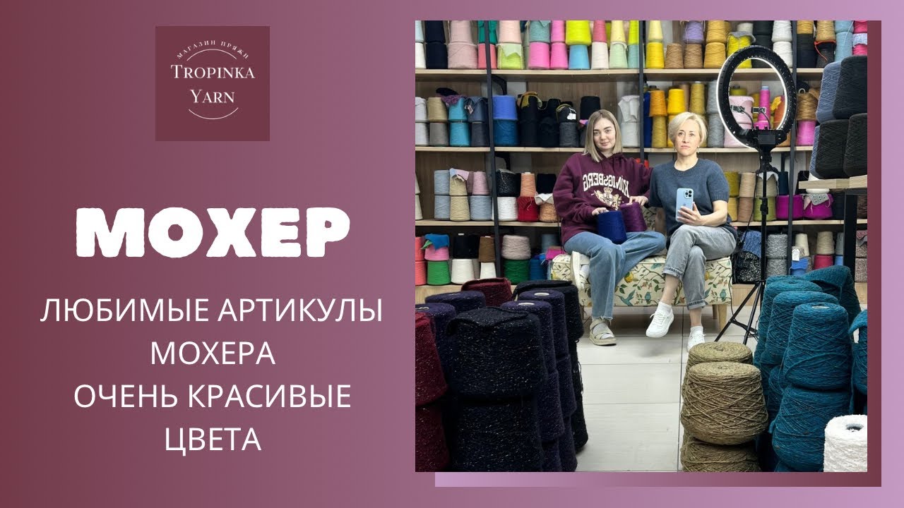 Мохер в Tropinka Yarn
